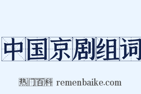 中国京剧组词是什么意思的图片